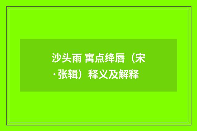 沙头雨 寓点绛唇（宋·张辑）释义及解释