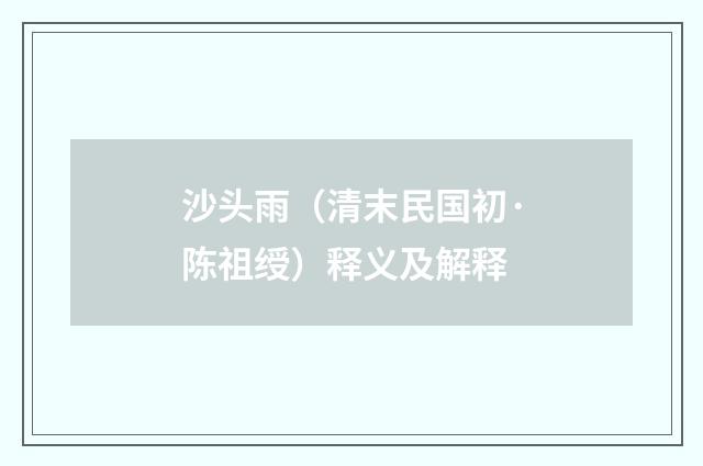 沙头雨（清末民国初·陈祖绶）释义及解释