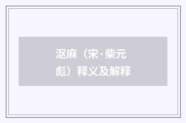 沤麻（宋·柴元彪）释义及解释