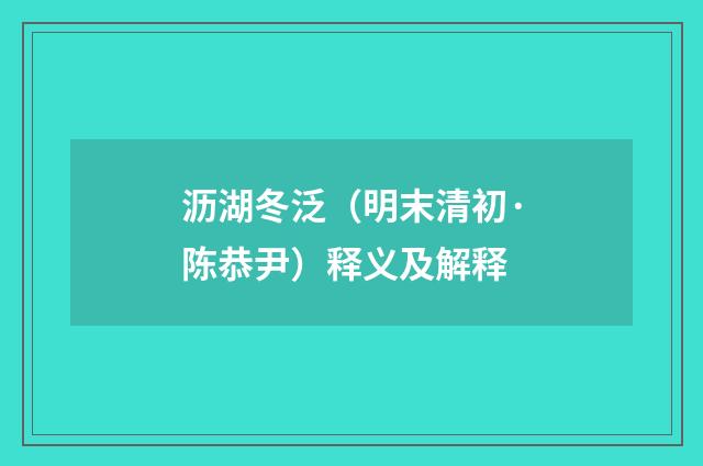 沥湖冬泛（明末清初·陈恭尹）释义及解释
