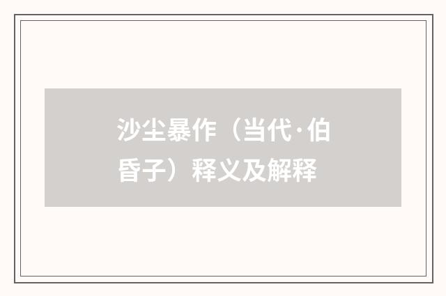 沙尘暴作（当代·伯昏子）释义及解释