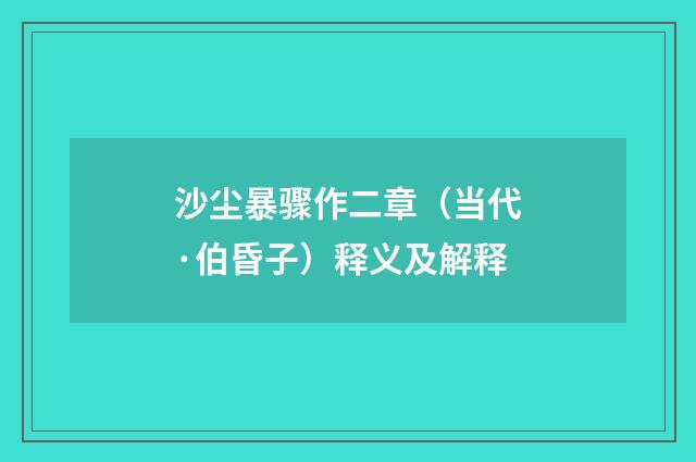 沙尘暴骤作二章（当代·伯昏子）释义及解释