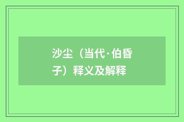 沙尘（当代·伯昏子）释义及解释