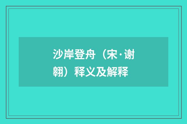 沙岸登舟（宋·谢翱）释义及解释