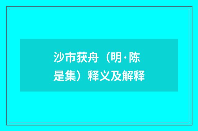 沙市获舟（明·陈是集）释义及解释