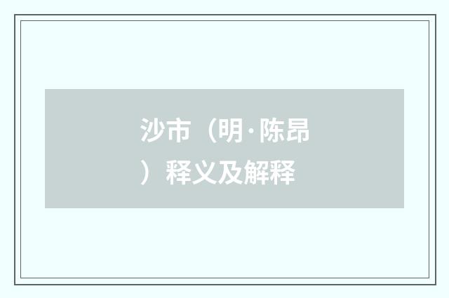 沙市（明·陈昂）释义及解释