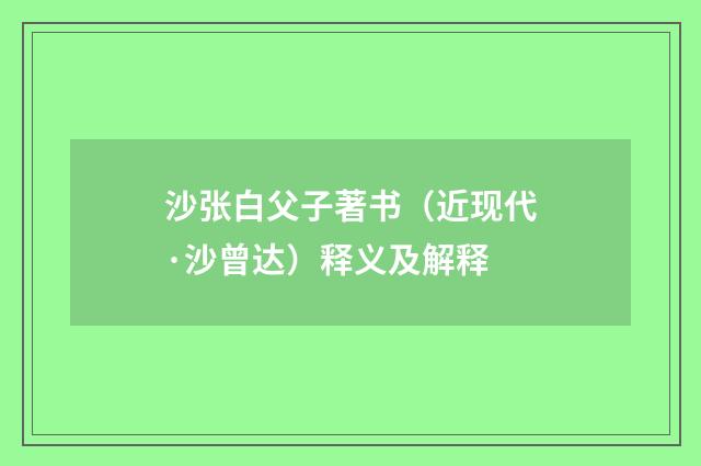 沙张白父子著书（近现代·沙曾达）释义及解释