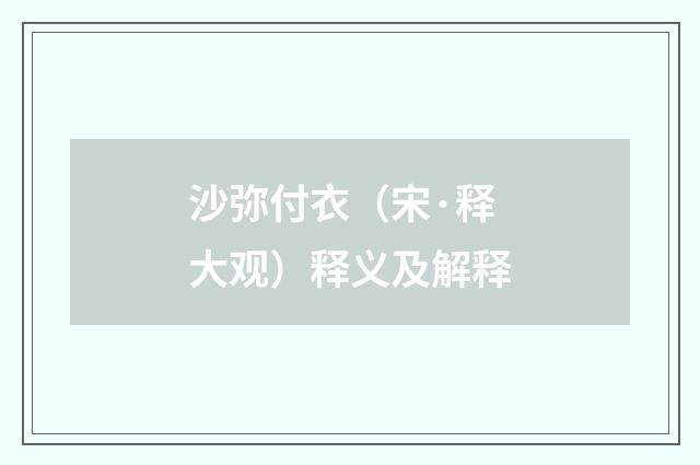 沙弥付衣（宋·释大观）释义及解释