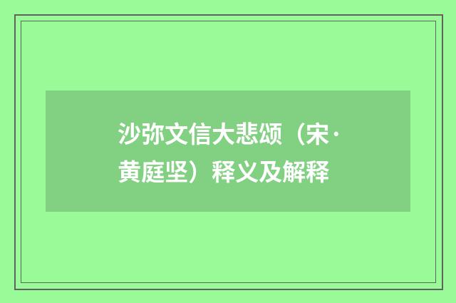 沙弥文信大悲颂（宋·黄庭坚）释义及解释