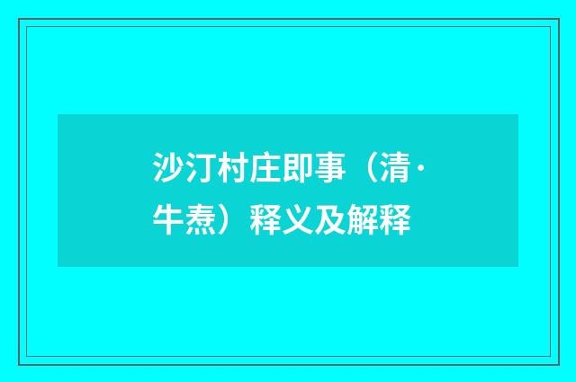 沙汀村庄即事（清·牛焘）释义及解释
