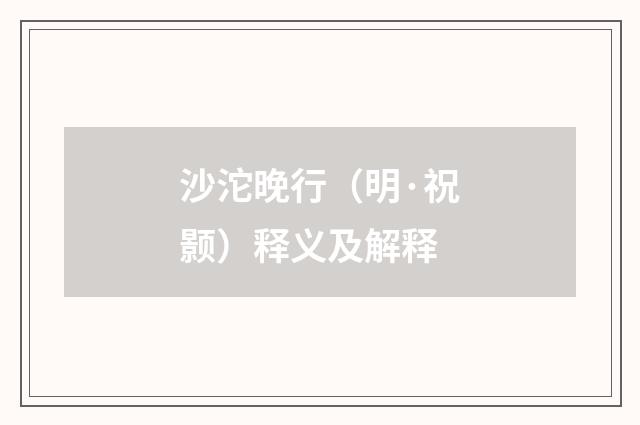 沙沱晚行（明·祝颢）释义及解释