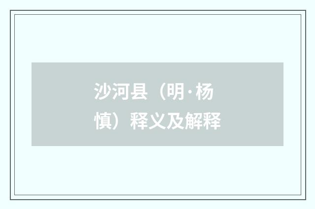 沙河县（明·杨慎）释义及解释