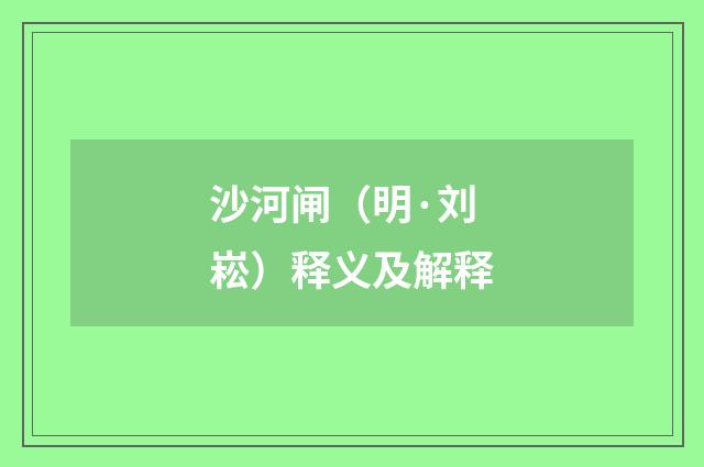 沙河闸（明·刘崧）释义及解释