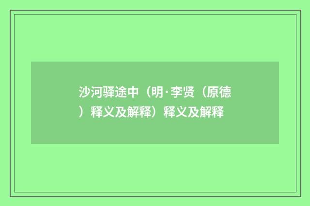 沙河驿途中（明·李贤（原德）释义及解释）释义及解释