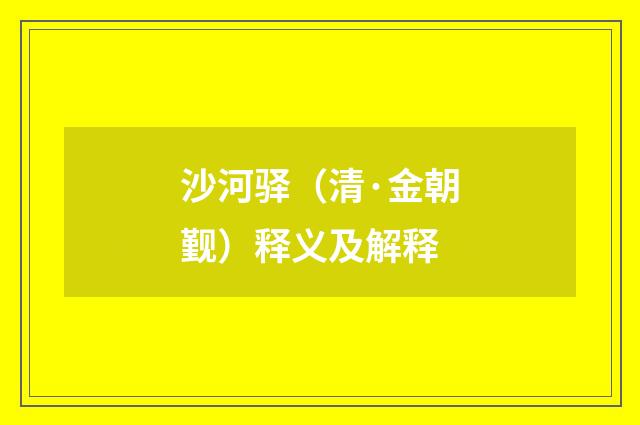 沙河驿（清·金朝觐）释义及解释