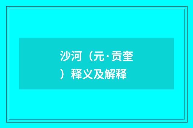 沙河（元·贡奎）释义及解释