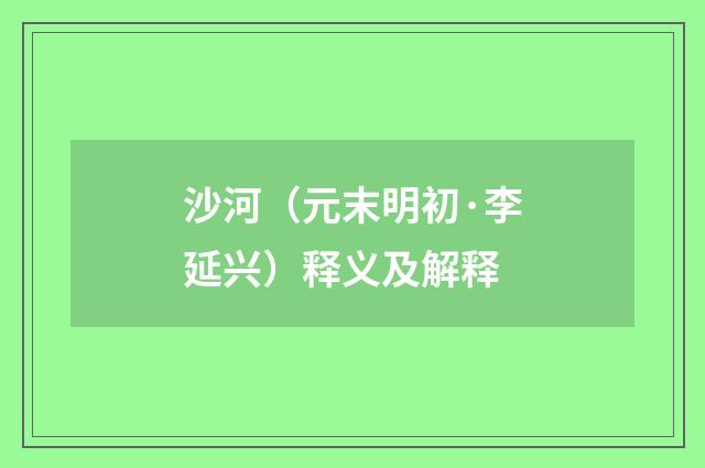 沙河（元末明初·李延兴）释义及解释