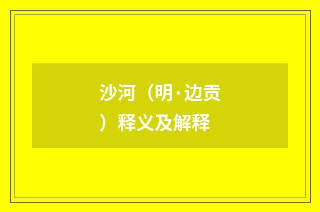 沙河（明·边贡）释义及解释