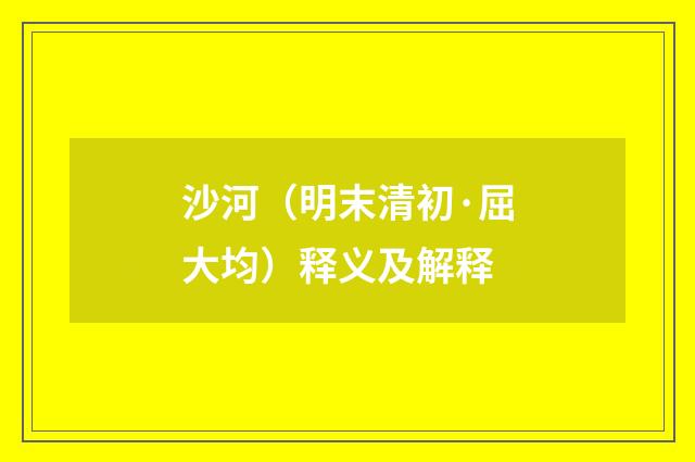 沙河（明末清初·屈大均）释义及解释