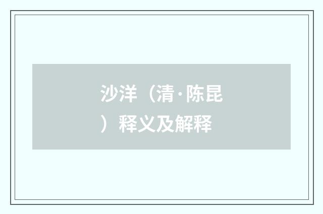 沙洋（清·陈昆）释义及解释