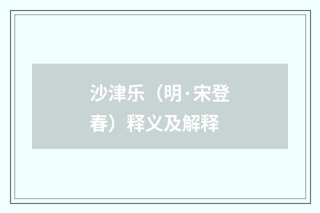 沙津乐（明·宋登春）释义及解释