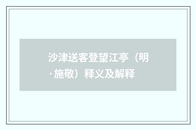 沙津送客登望江亭（明·施敬）释义及解释