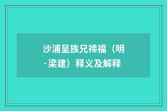 沙浦呈族兄禘福（明·梁建）释义及解释