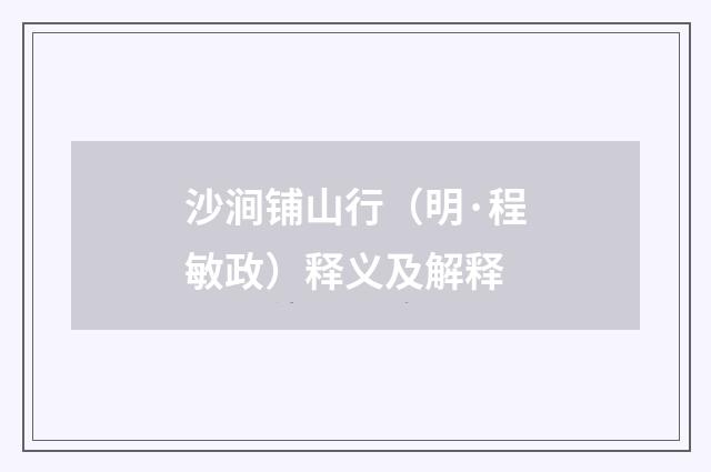 沙涧铺山行（明·程敏政）释义及解释