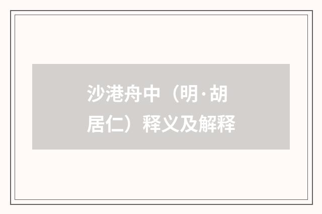 沙港舟中（明·胡居仁）释义及解释