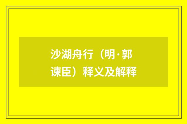 沙湖舟行（明·郭谏臣）释义及解释