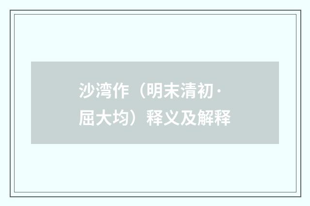 沙湾作（明末清初·屈大均）释义及解释