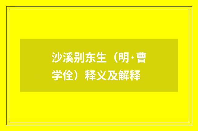 沙溪别东生（明·曹学佺）释义及解释