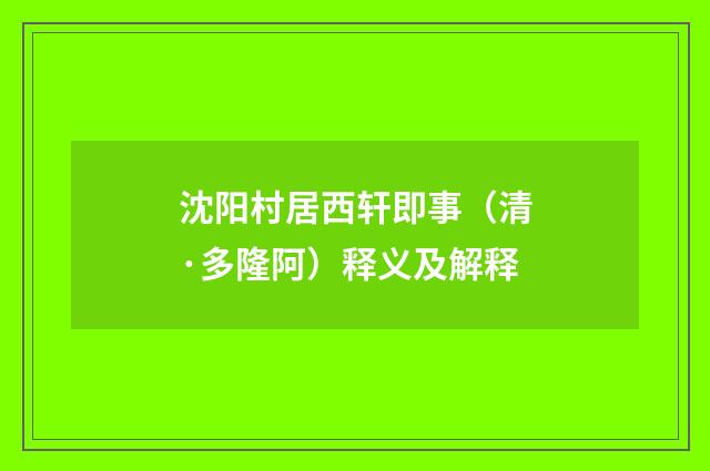 沈阳村居西轩即事（清·多隆阿）释义及解释