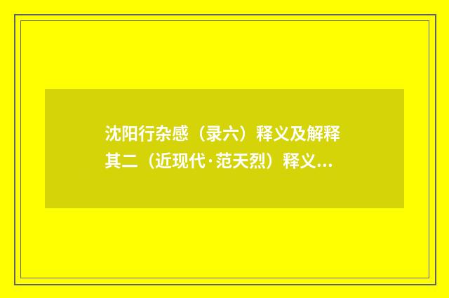 沈阳行杂感（录六）释义及解释 其二（近现代·范天烈）释义及解释