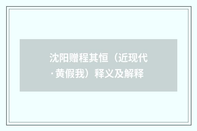 沈阳赠程其恒（近现代·黄假我）释义及解释