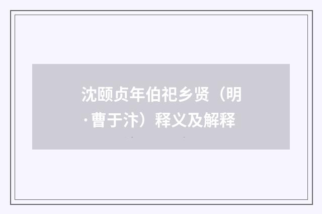 沈颐贞年伯祀乡贤（明·曹于汴）释义及解释