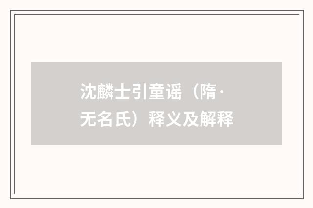 沈麟士引童谣（隋·无名氏）释义及解释