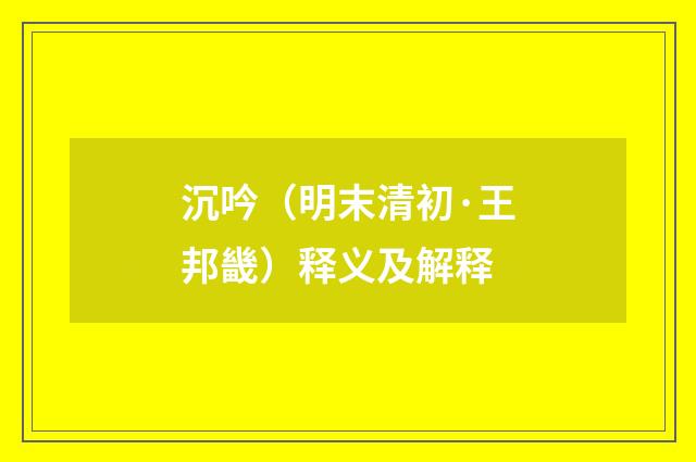 沉吟（明末清初·王邦畿）释义及解释