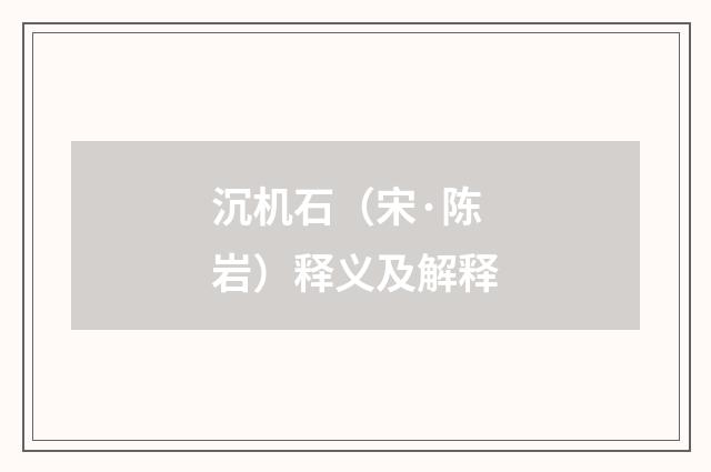 沉机石（宋·陈岩）释义及解释