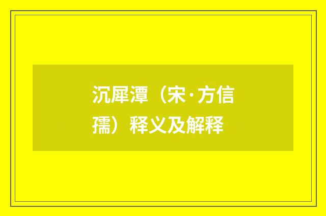 沉犀潭（宋·方信孺）释义及解释