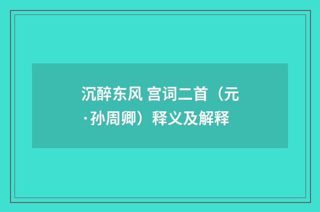 沉醉东风 宫词二首（元·孙周卿）释义及解释