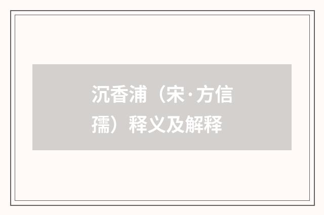 沉香浦（宋·方信孺）释义及解释
