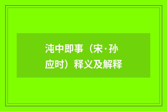 沌中即事（宋·孙应时）释义及解释