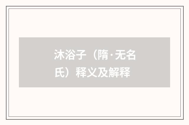 沐浴子（隋·无名氏）释义及解释