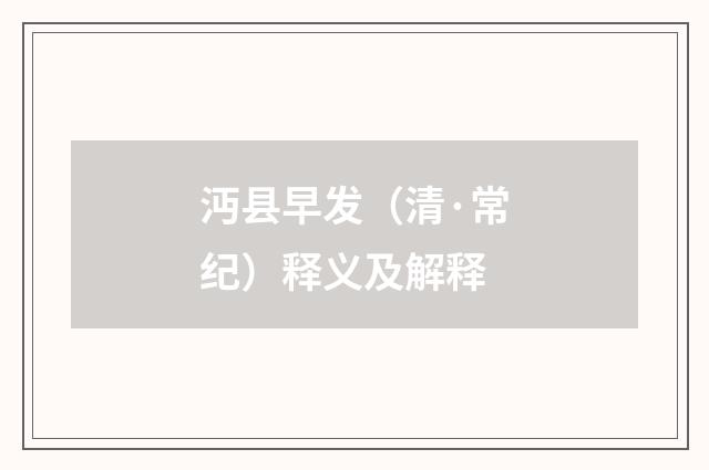 沔县早发（清·常纪）释义及解释