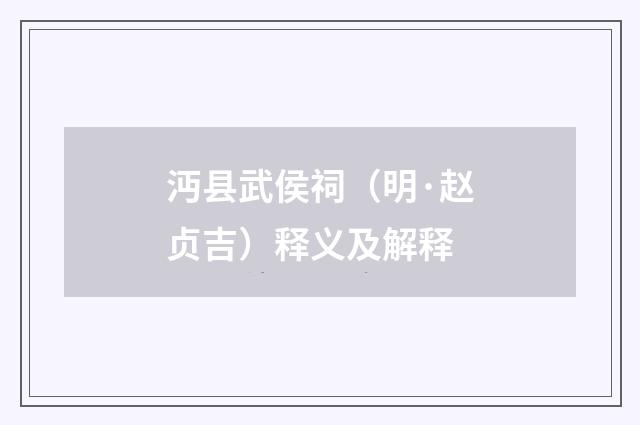 沔县武侯祠（明·赵贞吉）释义及解释