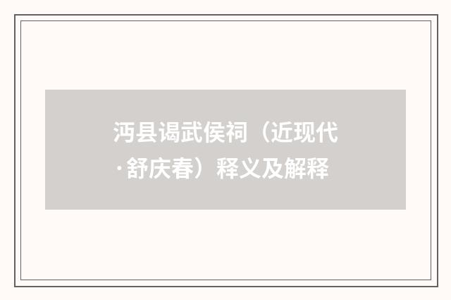沔县谒武侯祠（近现代·舒庆春）释义及解释
