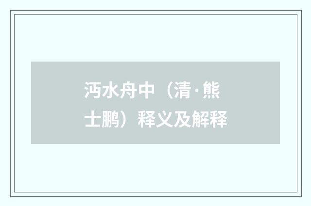 沔水舟中（清·熊士鹏）释义及解释