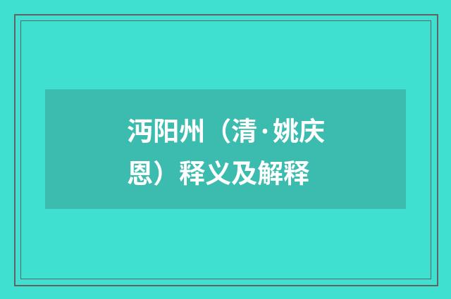 沔阳州（清·姚庆恩）释义及解释