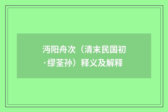 沔阳舟次（清末民国初·缪荃孙）释义及解释